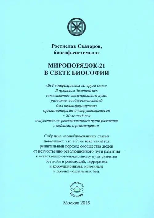 Миропорядок-21 в свете Биософии