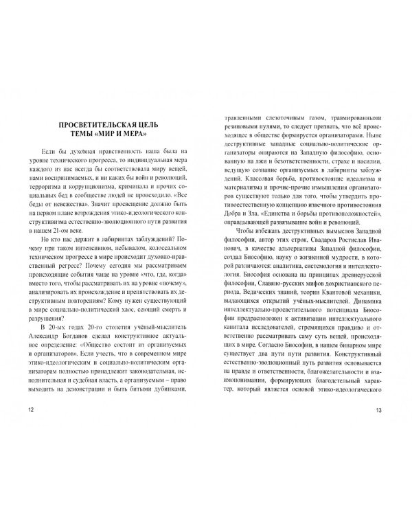 Миропорядок-21 в свете Биософии