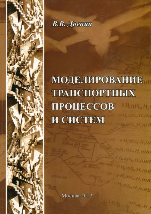Моделирование транспортных процессов и систем Моделирование транспортных процессов и систем