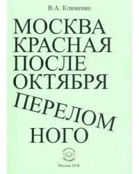 Москва красная после Октября переломного