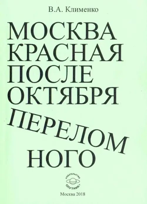 Москва красная после Октября переломного Москва красная после Октября переломного