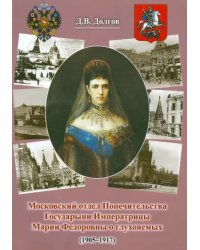 Московский отдел Попечительства Государыни Императрицы Марии Федоровны о глухонемых (1905-1917)