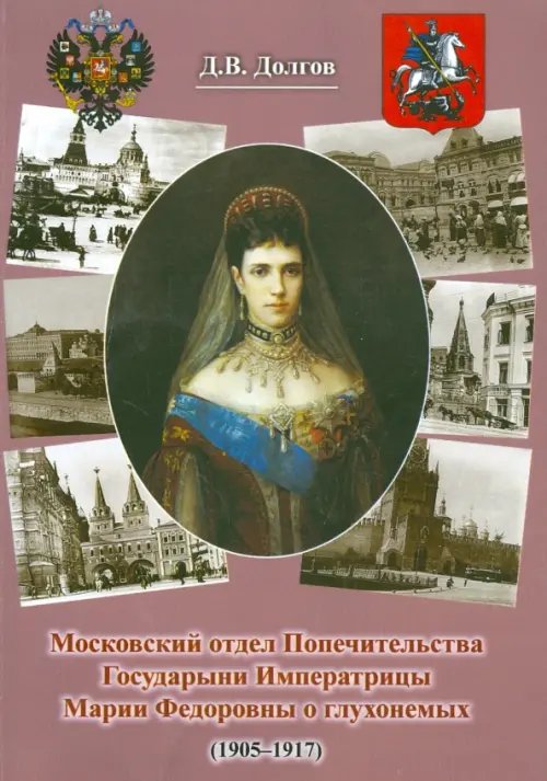Московский отдел Попечительства Государыни Императрицы Марии Федоровны о глухонемых (1905-1917) Московский отдел Попечительства Государыни Императрицы Марии Федоровны о глухонемых (1905-1917)