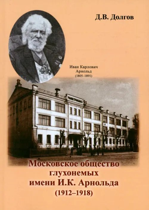 Московское общество глухонемых имени И.К. Арнольда (1912 - 1918) Московское общество глухонемых имени И.К. Арнольда (1912 - 1918)