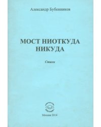 Мост ниоткуда никуда. Стихи