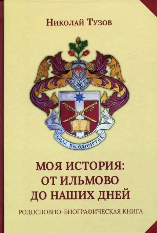 Моя история. От Ильмово до наших дней. Родословно-биографическая книга Моя история. От Ильмово до наших дней. Родословно-биографическая книга