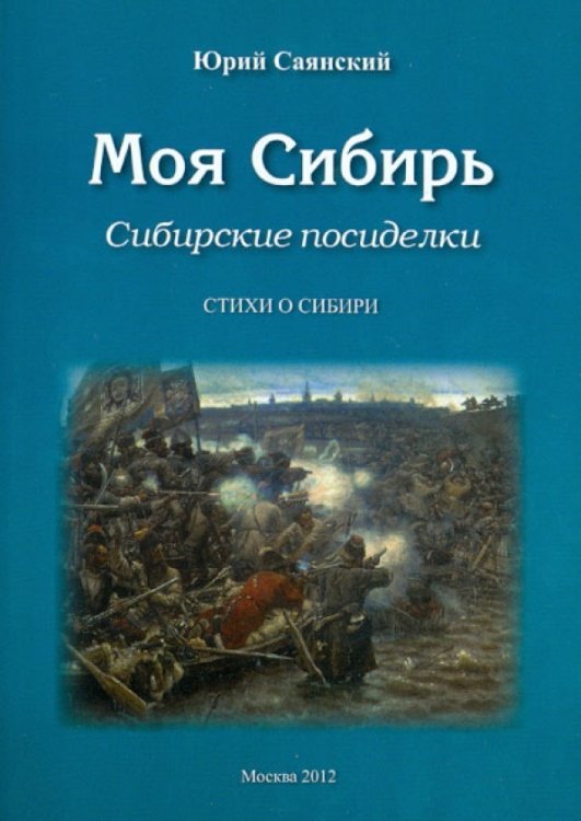 Моя Сибирь. Сибирские посиделки. Стихи о Сибири