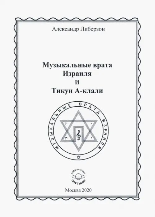 Музыкальные врата Израиля и Тикун А-клали Музыкальные врата Израиля и Тикун А-клали