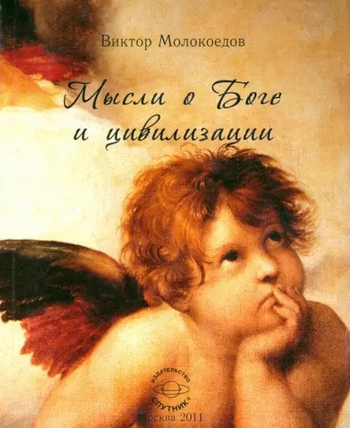 Мысли о Боге и цивилизации Мысли о Боге и цивилизации