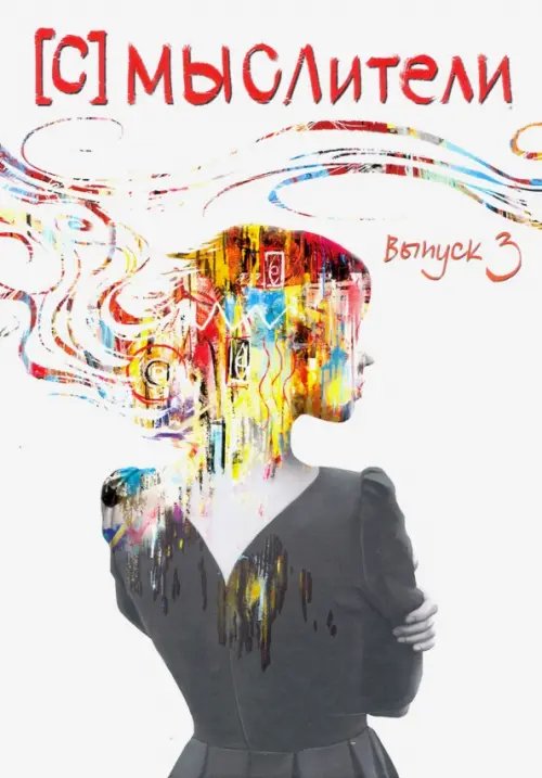 Мыслители. Выпуск 3 Мыслители. Выпуск 3