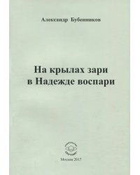 На крылах зари в Надежде воспари