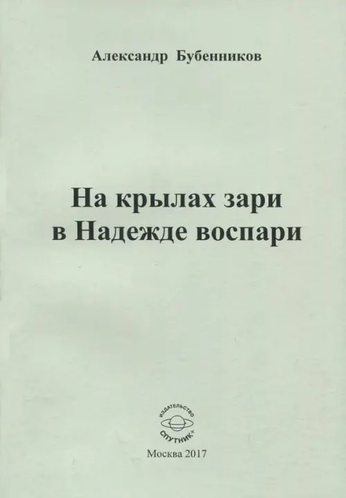 На крылах зари в Надежде воспари На крылах зари в Надежде воспари