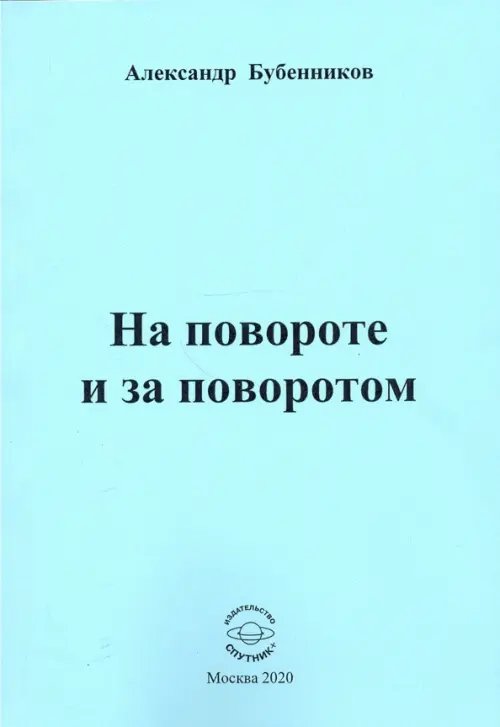На повороте и за поворотом. Стихи На повороте и за поворотом. Стихи