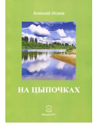 На цыпочках