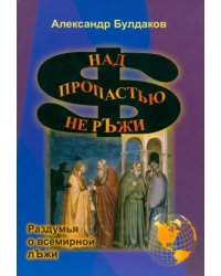 Над пропастью не рЪжи (раздумья о всемирной лЪжи)