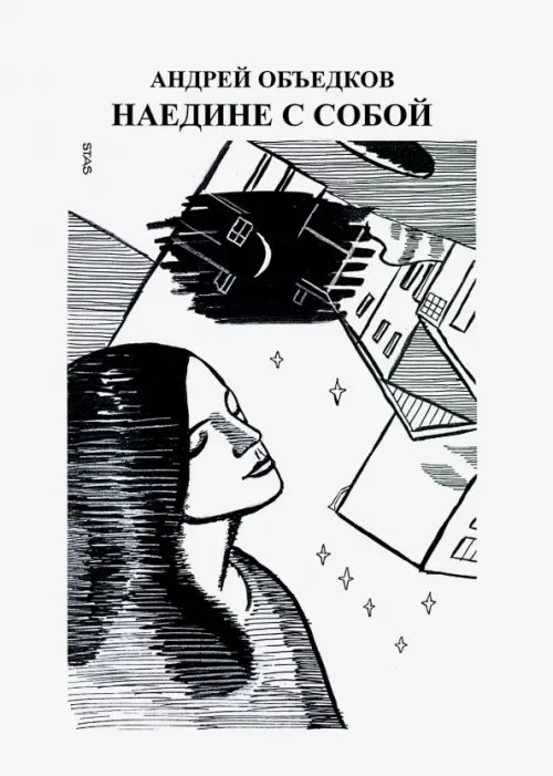 Наедине с собой. Том 2 Наедине с собой. Том 2