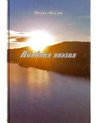 Наивная поэзия