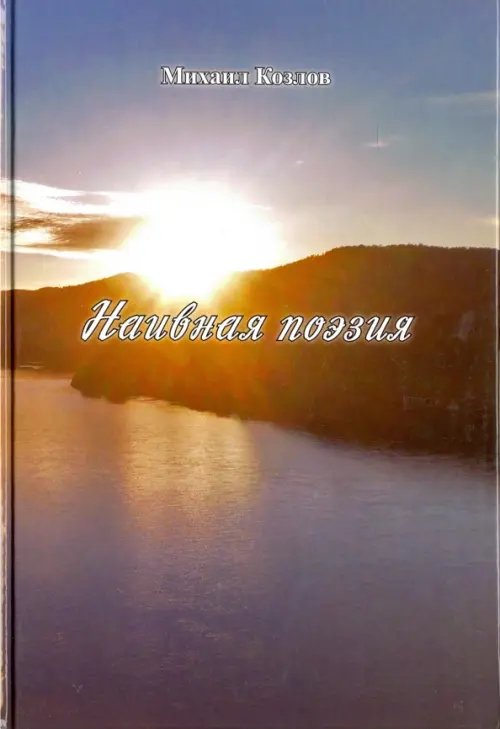 Наивная поэзия Наивная поэзия