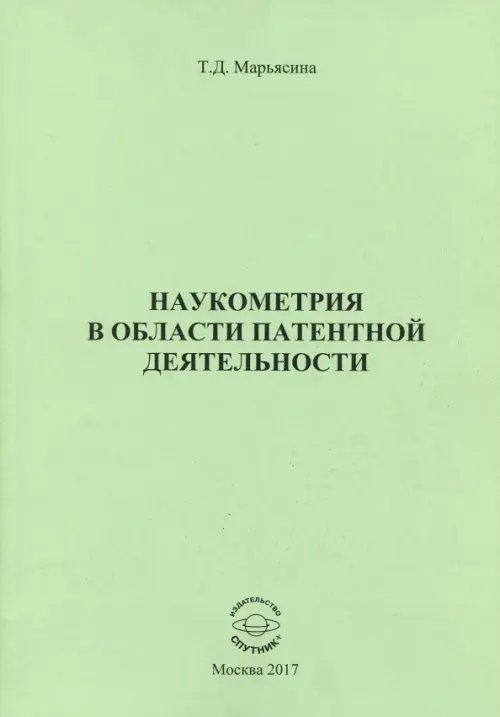 Наукометрия в области патентной деятельности Наукометрия в области патентной деятельности