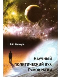 Научный политический дух Гумократии