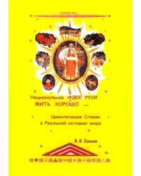 Национальная идея Руси - Жить Хорошо, или Цивилизация славян в реальной истории