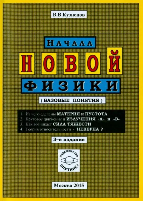 Начала новой физики (базовые понятия)