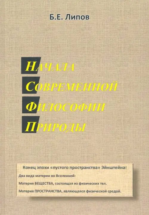Начала современной философии природы Начала современной философии природы