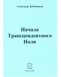 Начала Трансцендентного Ноля. Поэзия