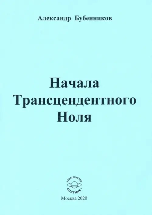 Начала Трансцендентного Ноля. Поэзия Начала Трансцендентного Ноля. Поэзия