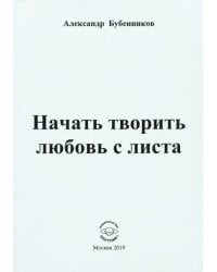 Начать творить любовь с листа