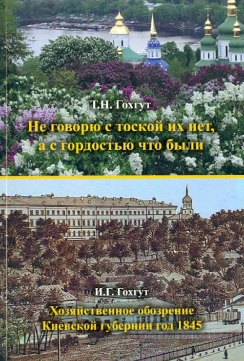 Не говорю с тоской их нет, а с гордостью что были. Хозяйственное обозрение Киевской губернии 1845 г.