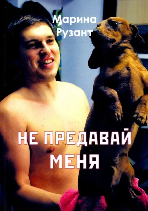 Не предавай меня Не предавай меня