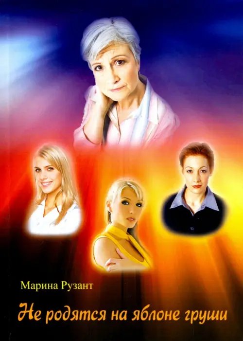 Не родятся на яблоне груши Не родятся на яблоне груши