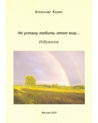Не устану любить этот мир…