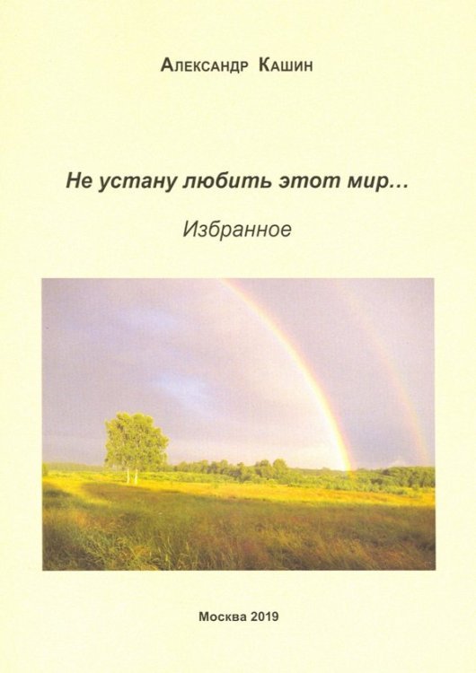 Не устану любить этот мир…