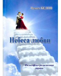 Небеса любви. Философско-религиозная лирика