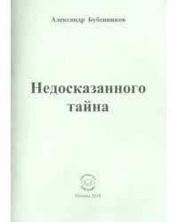 Недосказанного тайна. Стихи