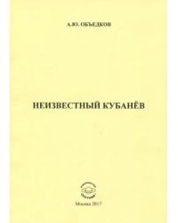 Неизвестный Кубанёв