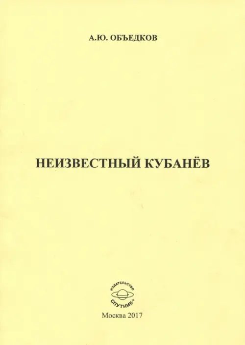 Неизвестный Кубанёв Неизвестный Кубанёв