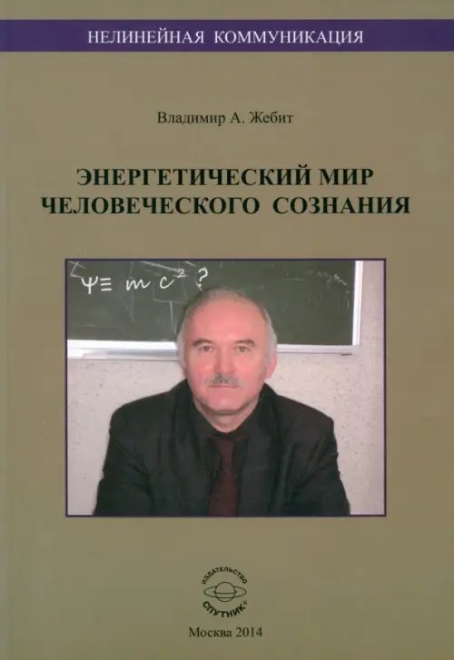 Нелинейная коммуникация. Энергетический мир человеческого сознания