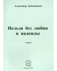 Нельзя без любви и надежды