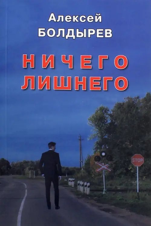 Ничего лишнего