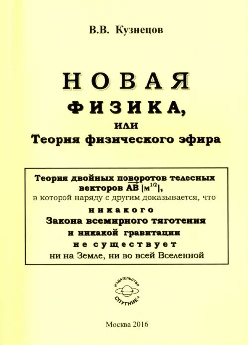 Новая физика, или Теория физического эфира Новая физика, или Теория физического эфира