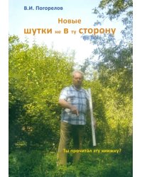 Новые шутки не в ту сторону!