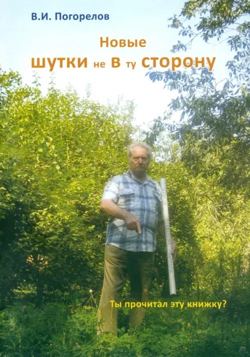 Новые шутки не в ту сторону! Новые шутки не в ту сторону!