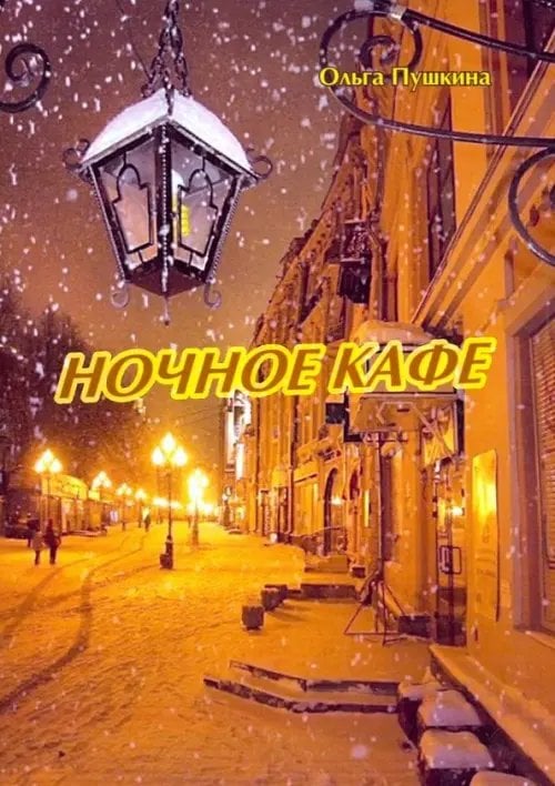 Ночное кафе Ночное кафе