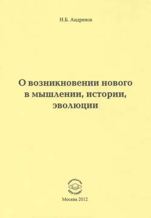 О возникновении нового в мышлении, истории, эволюции