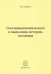 О возникновении нового в мышлении, истории, эволюции