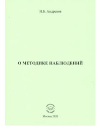 О методике наблюдений