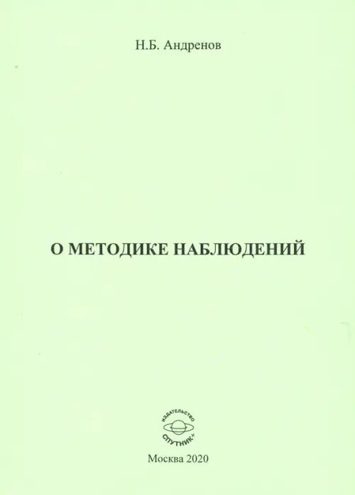 О методике наблюдений